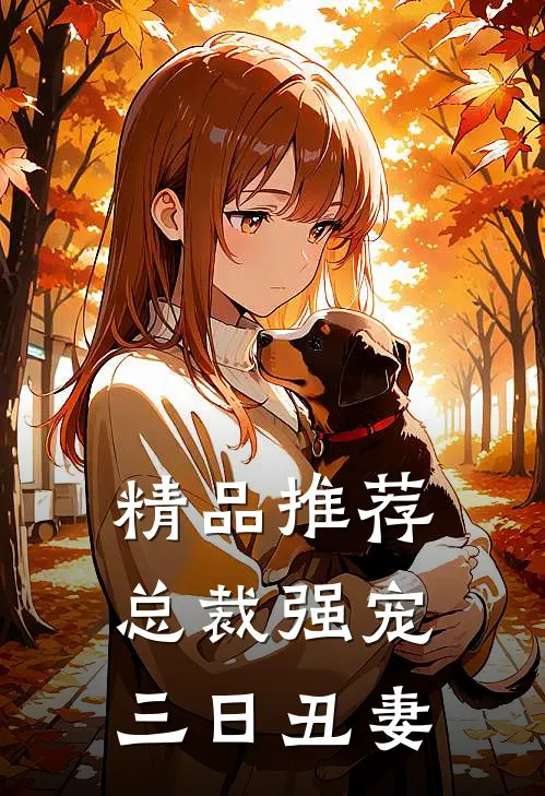 精品推荐总裁强宠三日丑妻