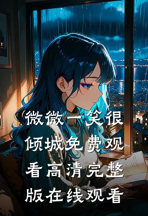 微微一笑很倾城免费观看高清完整版在线观看