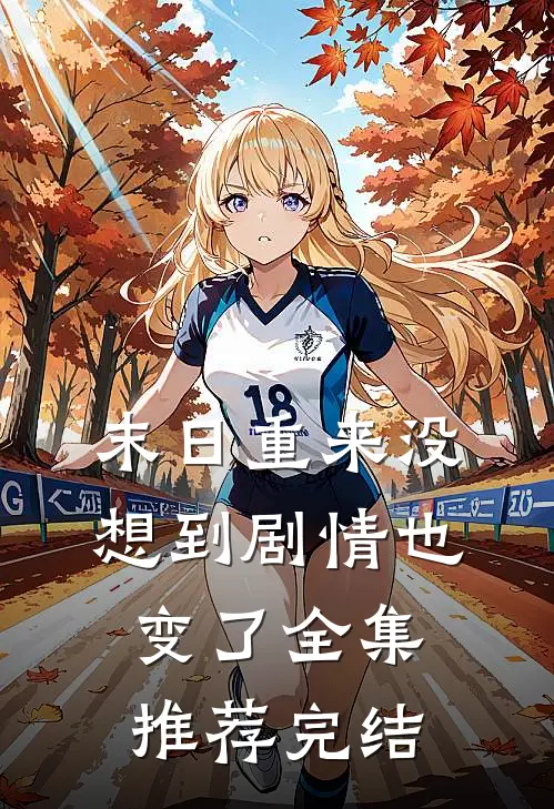 末日重来没想到剧情也变了全集推荐完结