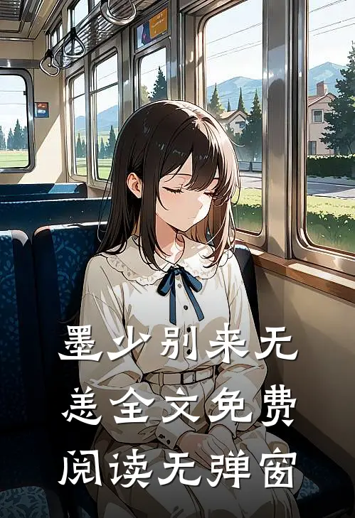 墨少别来无恙全文免费阅读无弹窗
