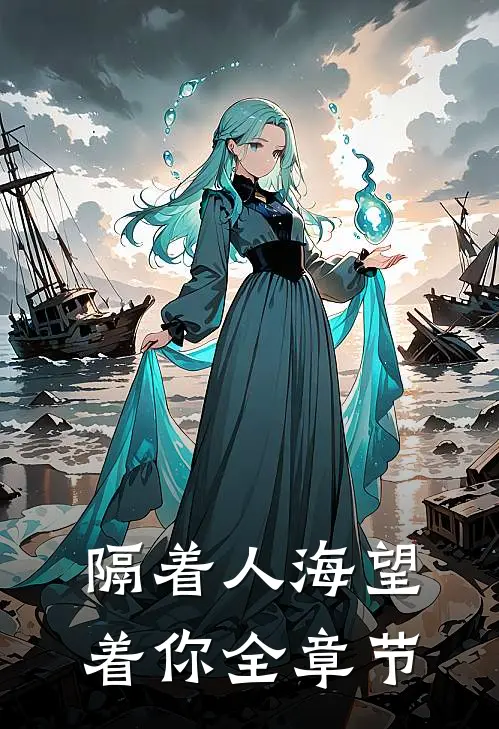 隔着人海望着你全章节