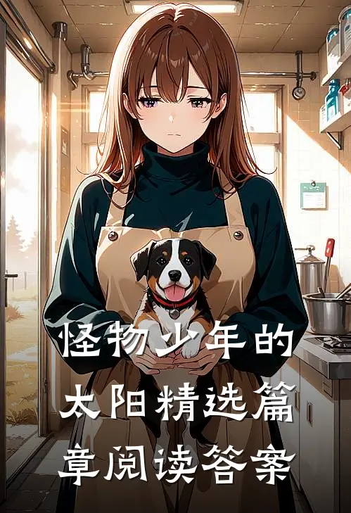 怪物少年的太阳精选篇章阅读答案