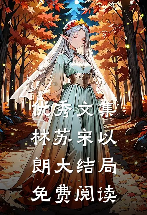 优秀文集林苏宋以朗大结局免费阅读