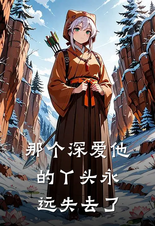 那个深爱他的丫头永远失去了