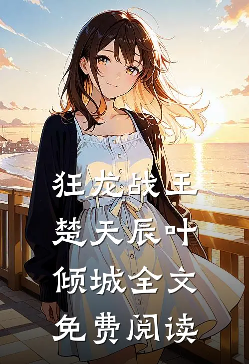 狂龙战王楚天辰叶倾城全文免费阅读