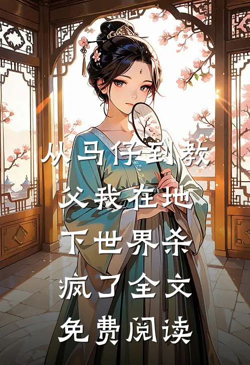 从马仔到教父我在地下世界杀疯了全文免费阅读