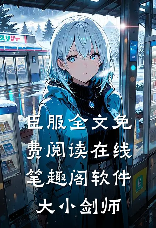 臣服全文免费阅读在线笔趣阁软件大小剑师