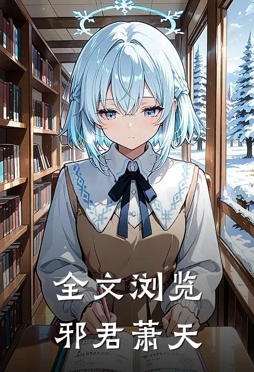 全文浏览邪君萧天