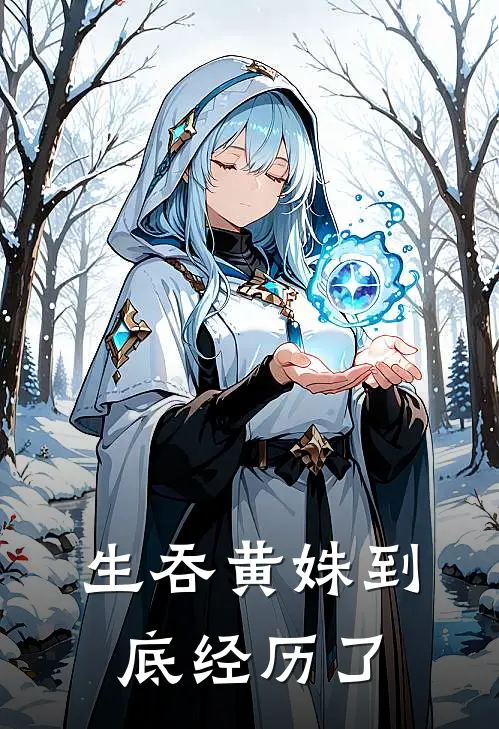 生吞黄姝到底经历了