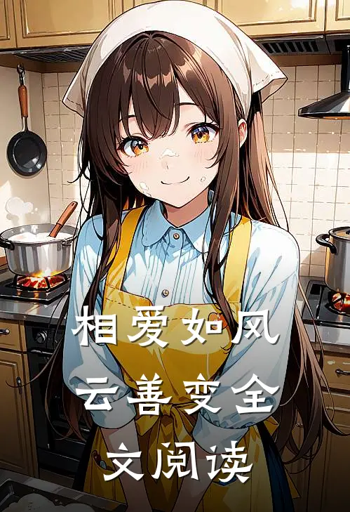 相爱如风云善变全文阅读