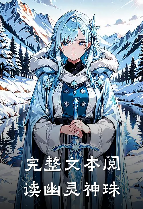 完整文本阅读幽灵神珠