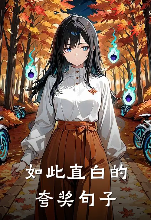 如此直白的夸奖句子