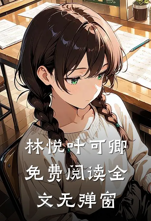 林悦叶可卿免费阅读全文无弹窗