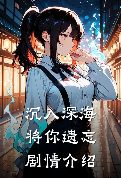沉入深海将你遗忘剧情介绍