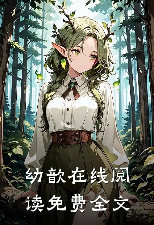幼歆在线阅读免费全文