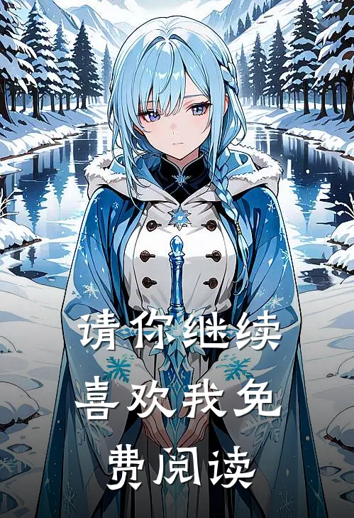 请你继续喜欢我免费阅读