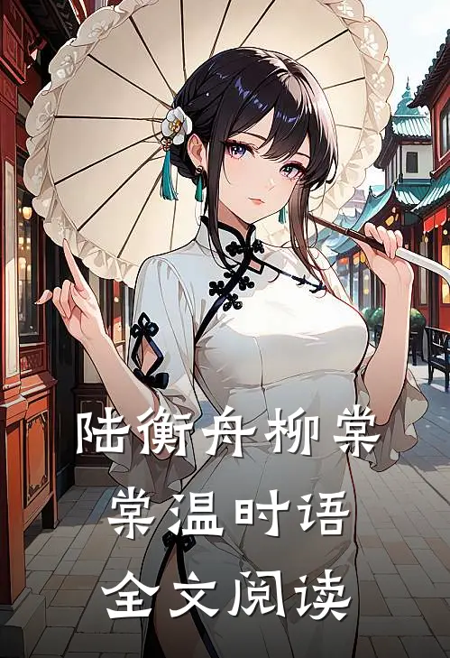 陆衡舟柳棠棠温时语全文阅读