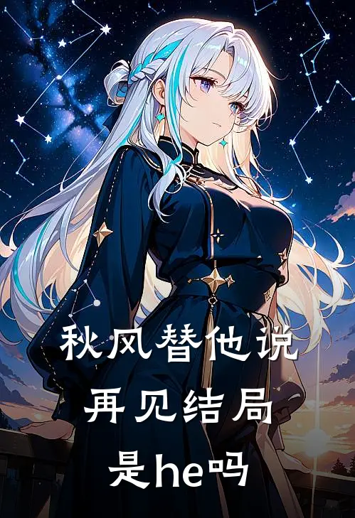 秋风替他说再见结局是he吗