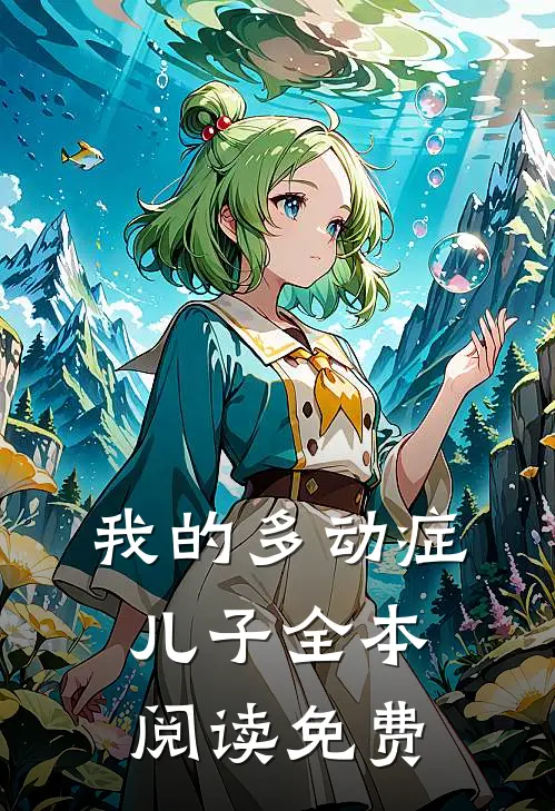 我的多动症儿子全本阅读免费