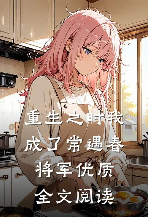 重生之时我成了常遇春将军优质全文阅读