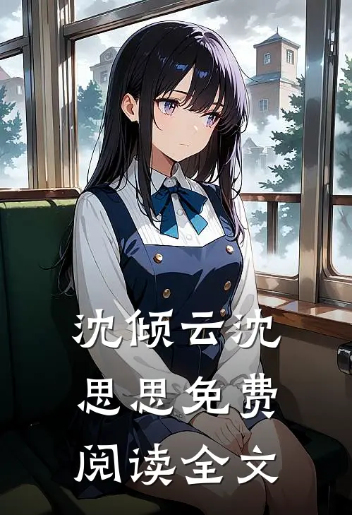 沈倾云沈思思免费阅读全文