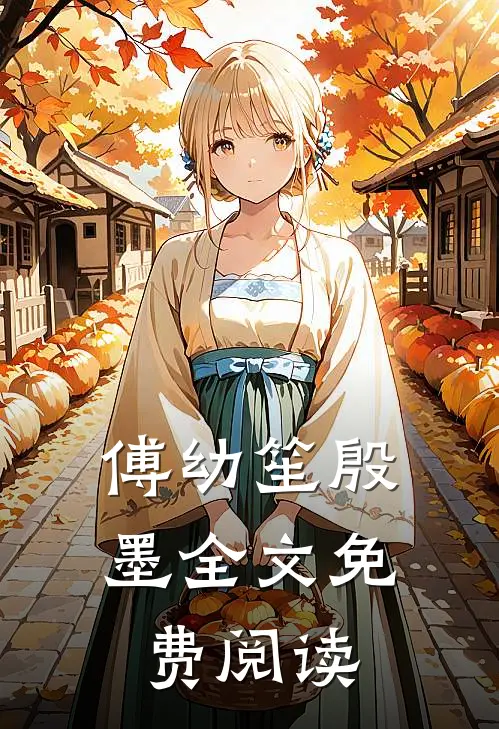 傅幼笙殷墨全文免费阅读