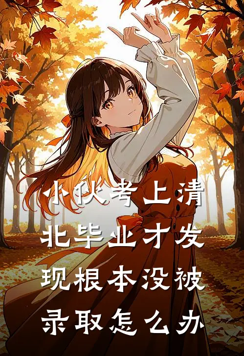小伙考上清北毕业才发现根本没被录取怎么办