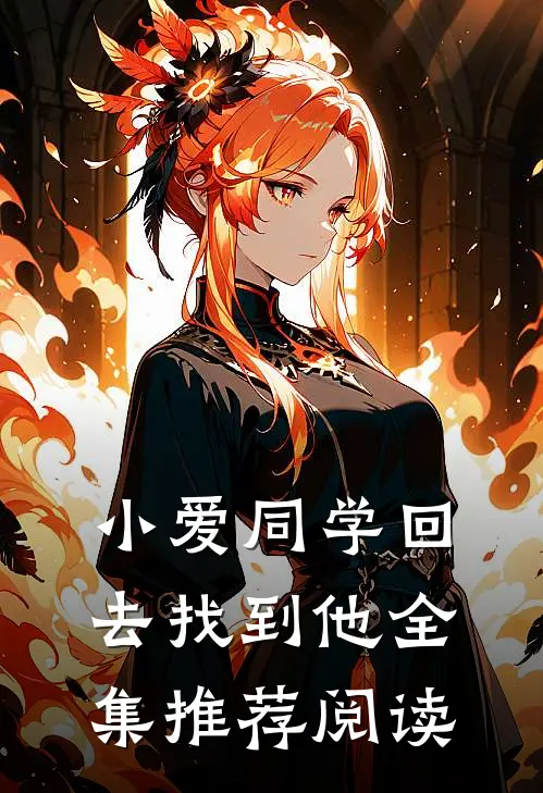 小爱同学回去找到他全集推荐阅读