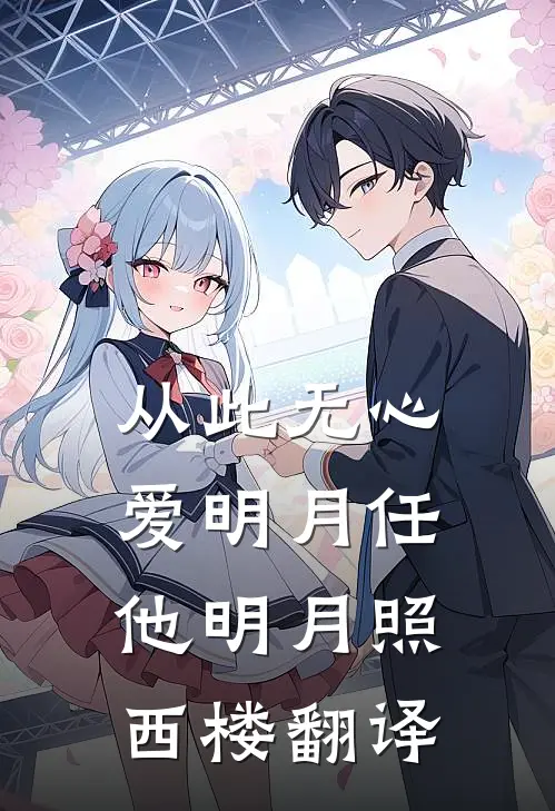 从此无心爱明月任他明月照西楼翻译