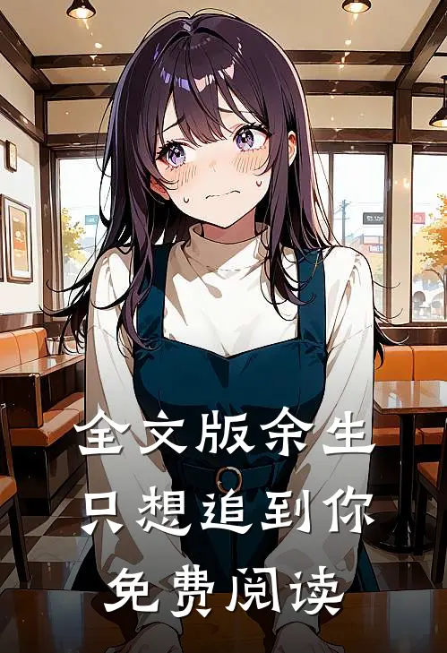 全文版余生只想追到你免费阅读