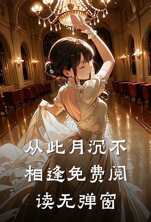 从此月沉不相逢免费阅读无弹窗