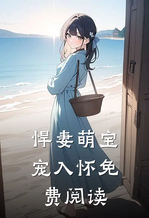 悍妻萌宝宠入怀免费阅读