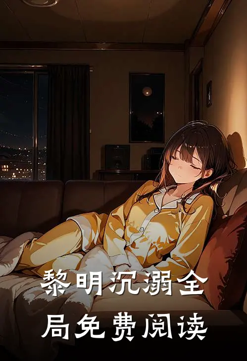 黎明沉溺全局免费阅读