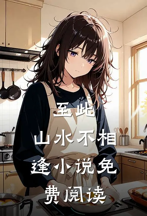 至此,山水不相逢免费阅读