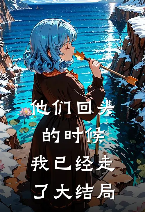 他们回头的时候，我已经走了大结局