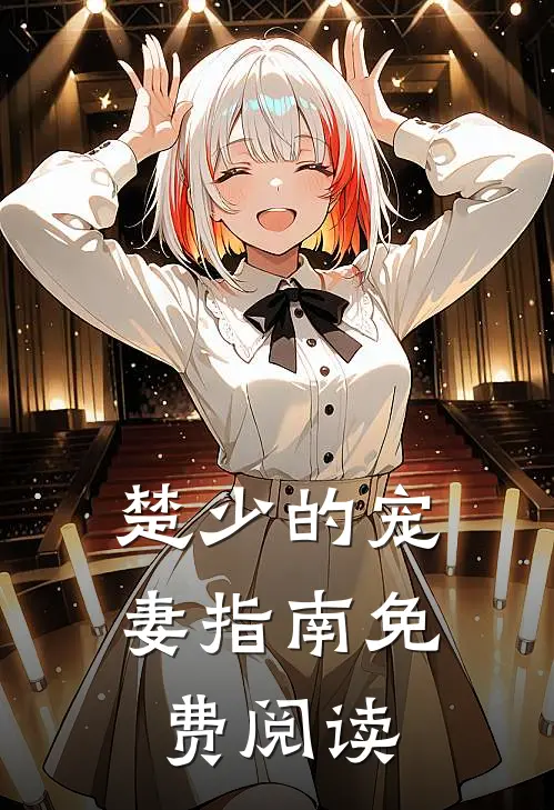 楚少的宠妻指南免费阅读