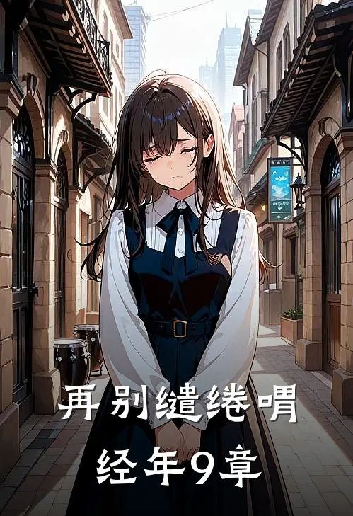 再别缱绻喟经年9章