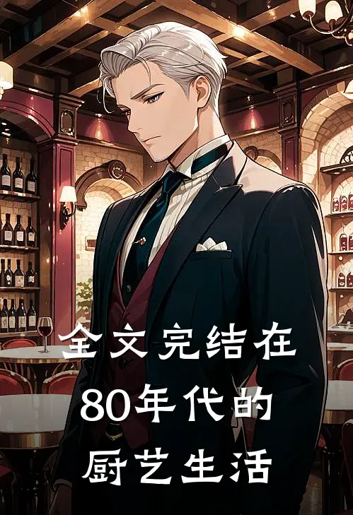 全文完结在80年代的厨艺生活