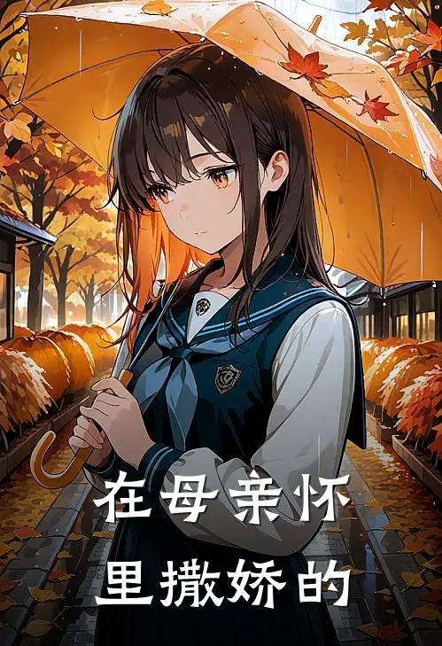 在母亲怀里撒娇的