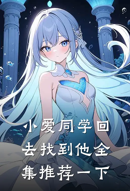 小爱同学回去找到他全集推荐一下