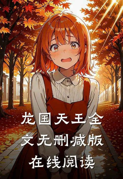 龙国天王全文无删减版在线阅读