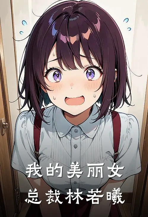 我的美丽女总裁林若曦