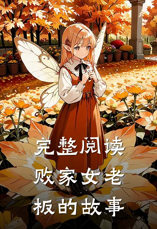 完整阅读败家女老板的故事