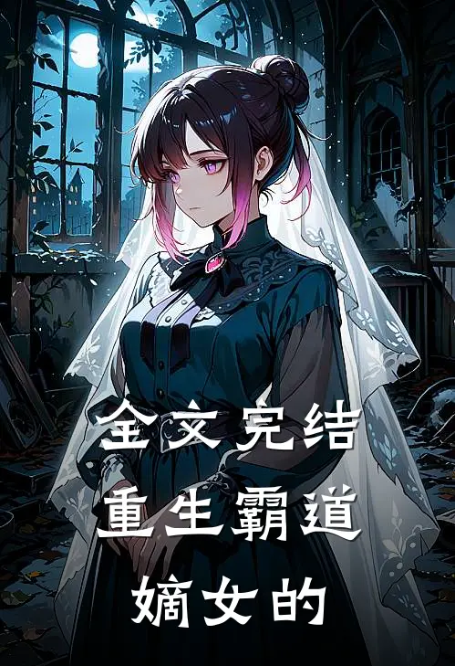 全文完结重生霸道嫡女的