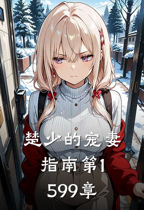 楚少的宠妻指南 第1599章
