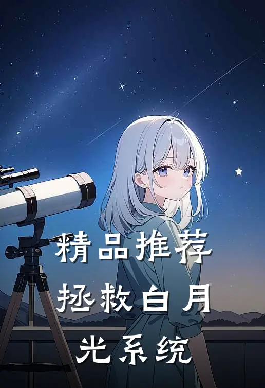 精品推荐拯救白月光系统