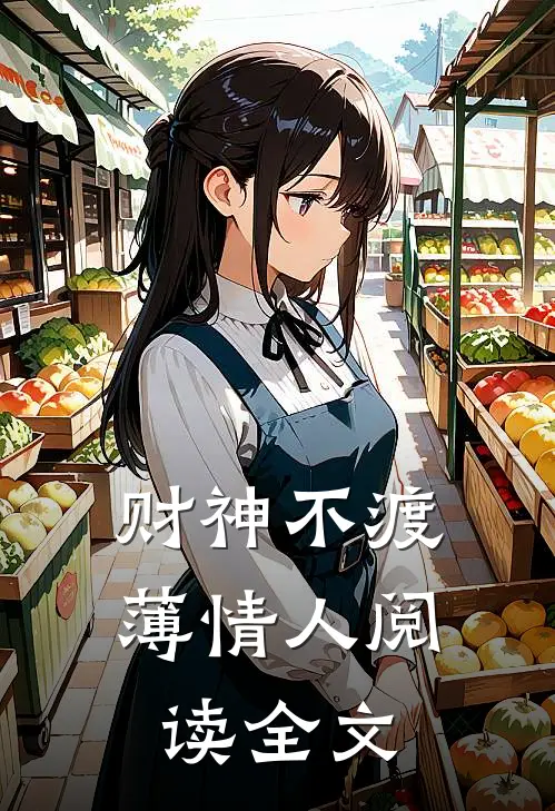 财神不渡薄情人阅读全文