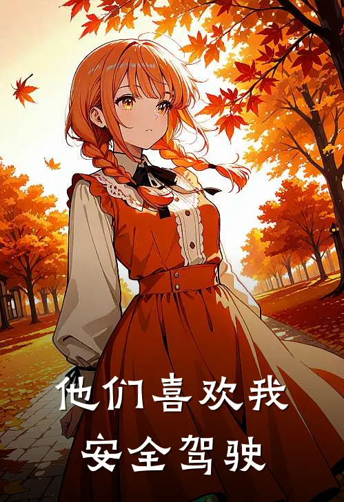 他们喜欢我安全驾驶