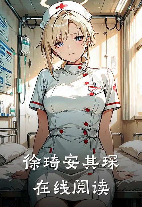 徐琦安其琛在线阅读