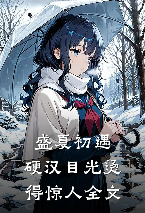 盛夏初遇，硬汉目光烫得惊人全文